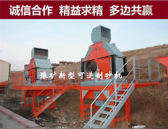 可逆反擊式制砂機